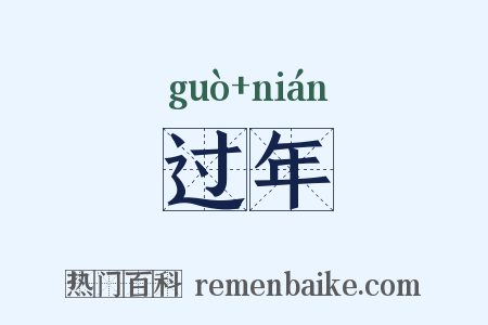 过年是什么意思的图片